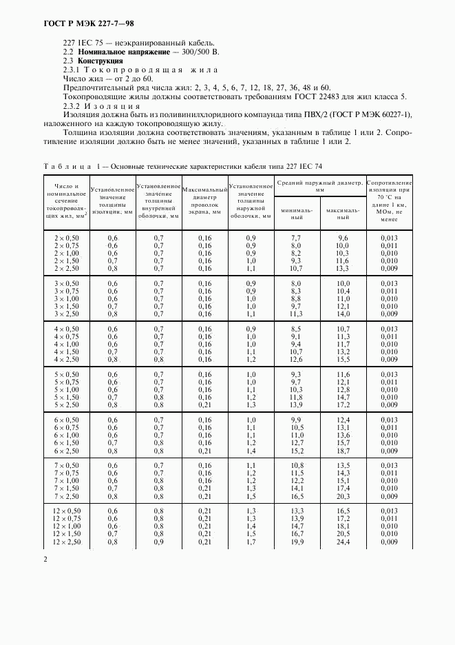 ГОСТ Р МЭК 227-7-98, страница 5