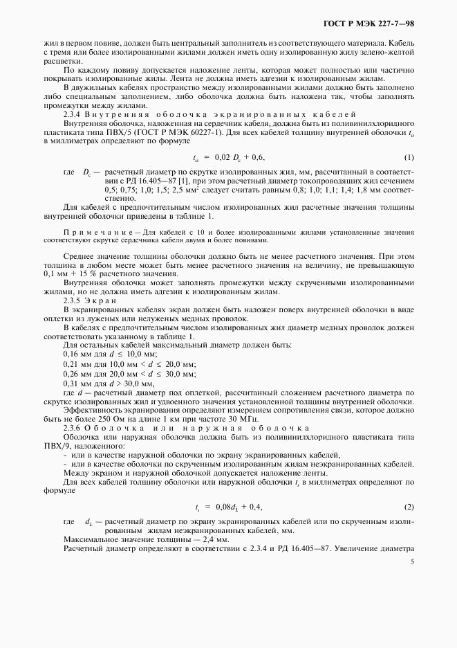 ГОСТ Р МЭК 227-7-98, страница 8