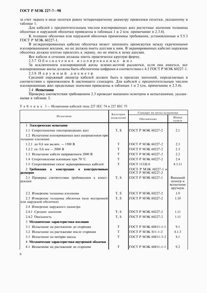 ГОСТ Р МЭК 227-7-98, страница 9