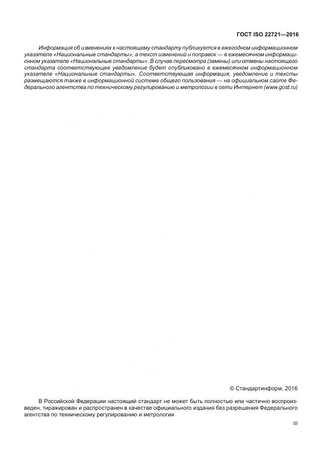 ГОСТ ISO 22721-2016, страница 3