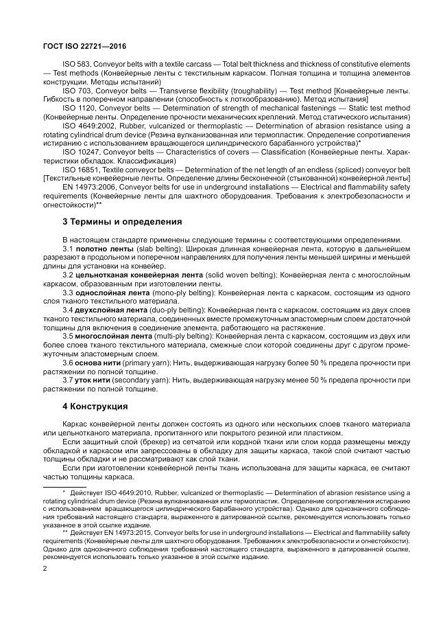 ГОСТ ISO 22721-2016, страница 6