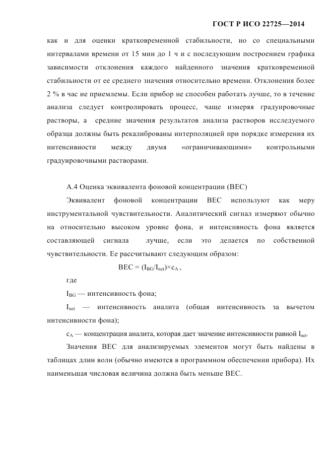 ГОСТ Р ИСО 22725-2014, страница 20