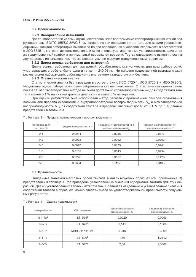 ГОСТ Р ИСО 22725-2014, страница 10