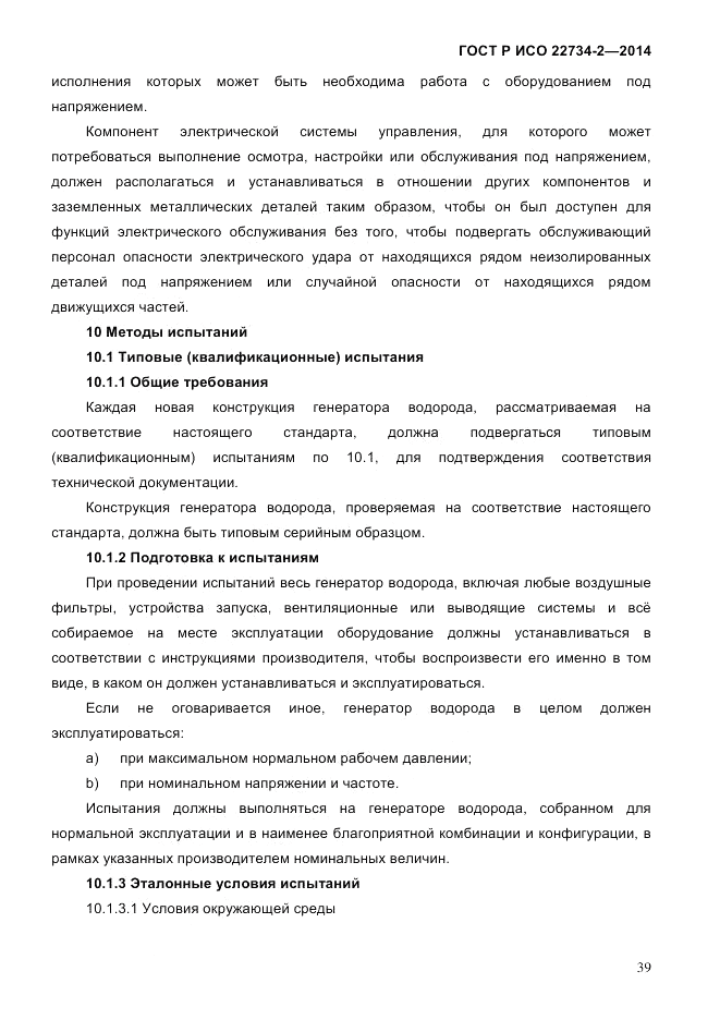 ГОСТ Р ИСО 22734-2-2014, страница 44