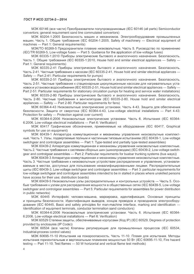 ГОСТ Р ИСО 22734-2-2014, страница 10