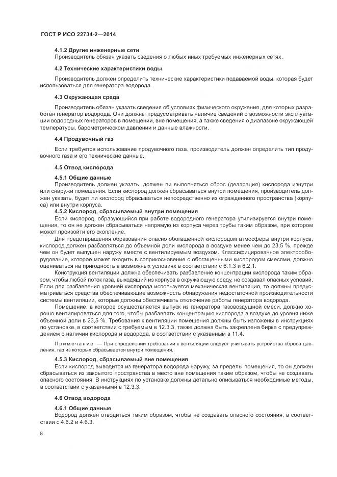 ГОСТ Р ИСО 22734-2-2014, страница 14