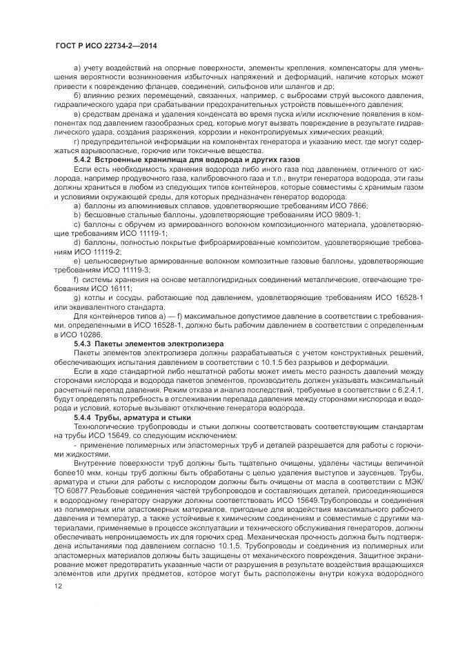 ГОСТ Р ИСО 22734-2-2014, страница 18