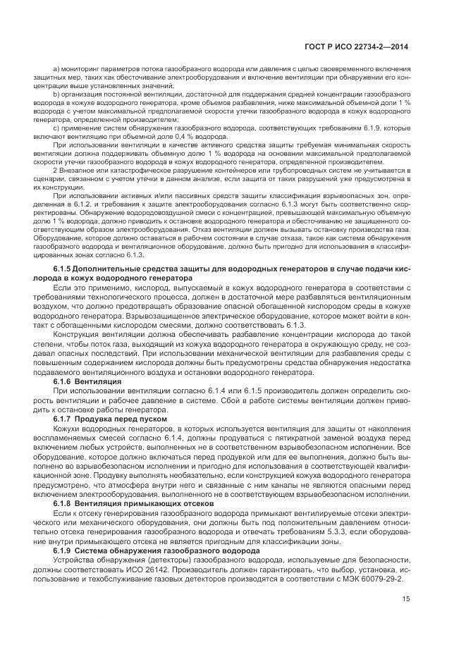 ГОСТ Р ИСО 22734-2-2014, страница 21