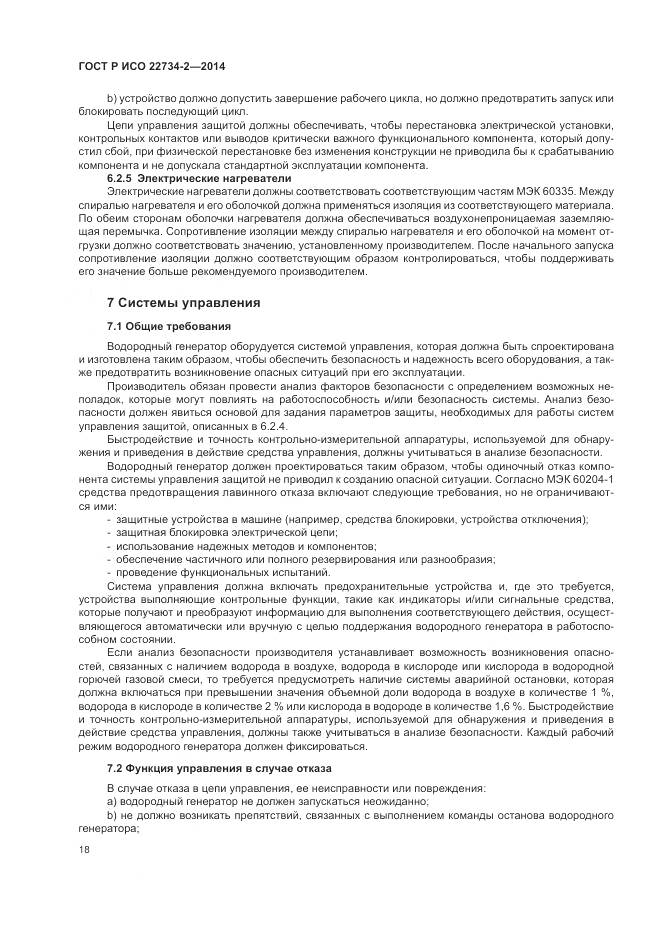 ГОСТ Р ИСО 22734-2-2014, страница 24