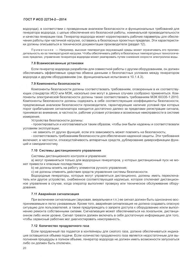 ГОСТ Р ИСО 22734-2-2014, страница 26