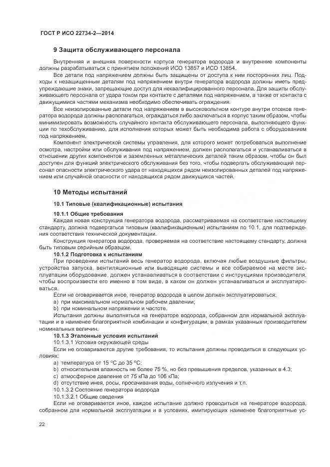 ГОСТ Р ИСО 22734-2-2014, страница 28