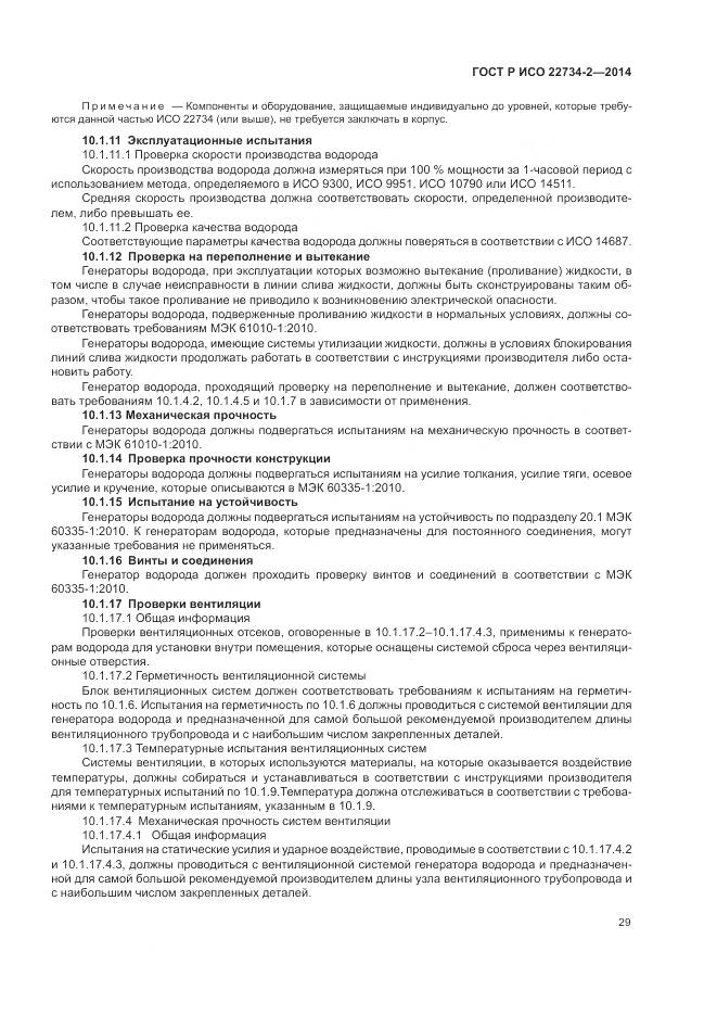 ГОСТ Р ИСО 22734-2-2014, страница 35