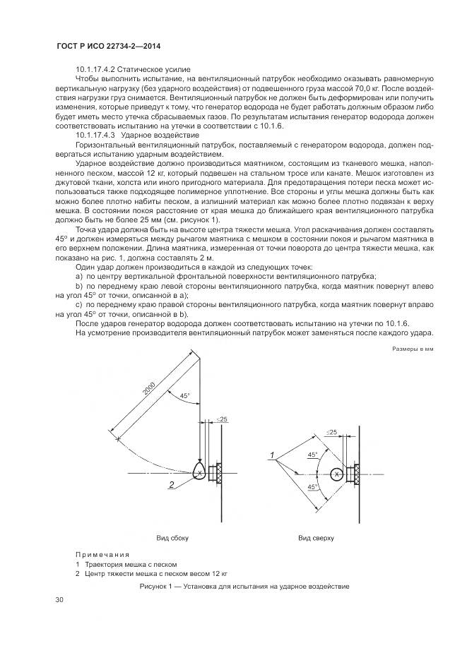 ГОСТ Р ИСО 22734-2-2014, страница 36