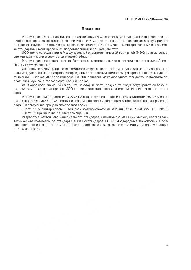 ГОСТ Р ИСО 22734-2-2014, страница 5