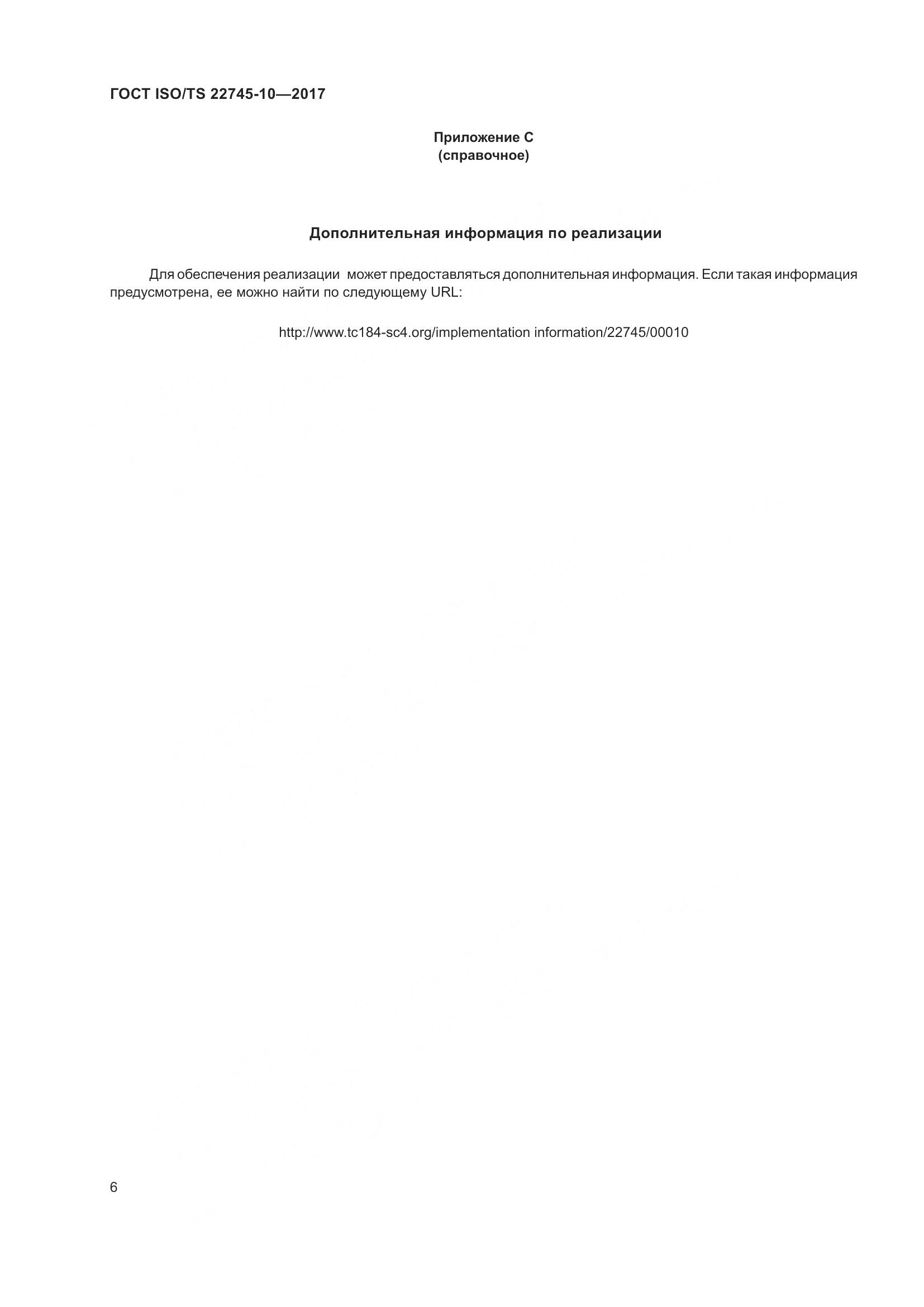 ГОСТ ISO/TS 22745-10-2017, страница 13