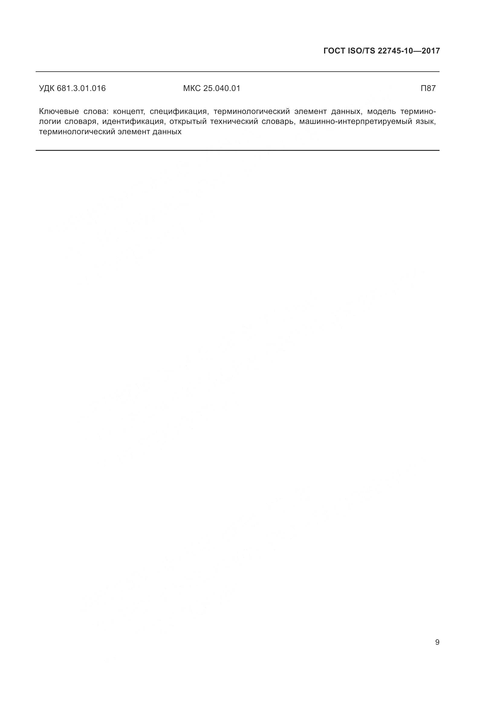 ГОСТ ISO/TS 22745-10-2017, страница 16