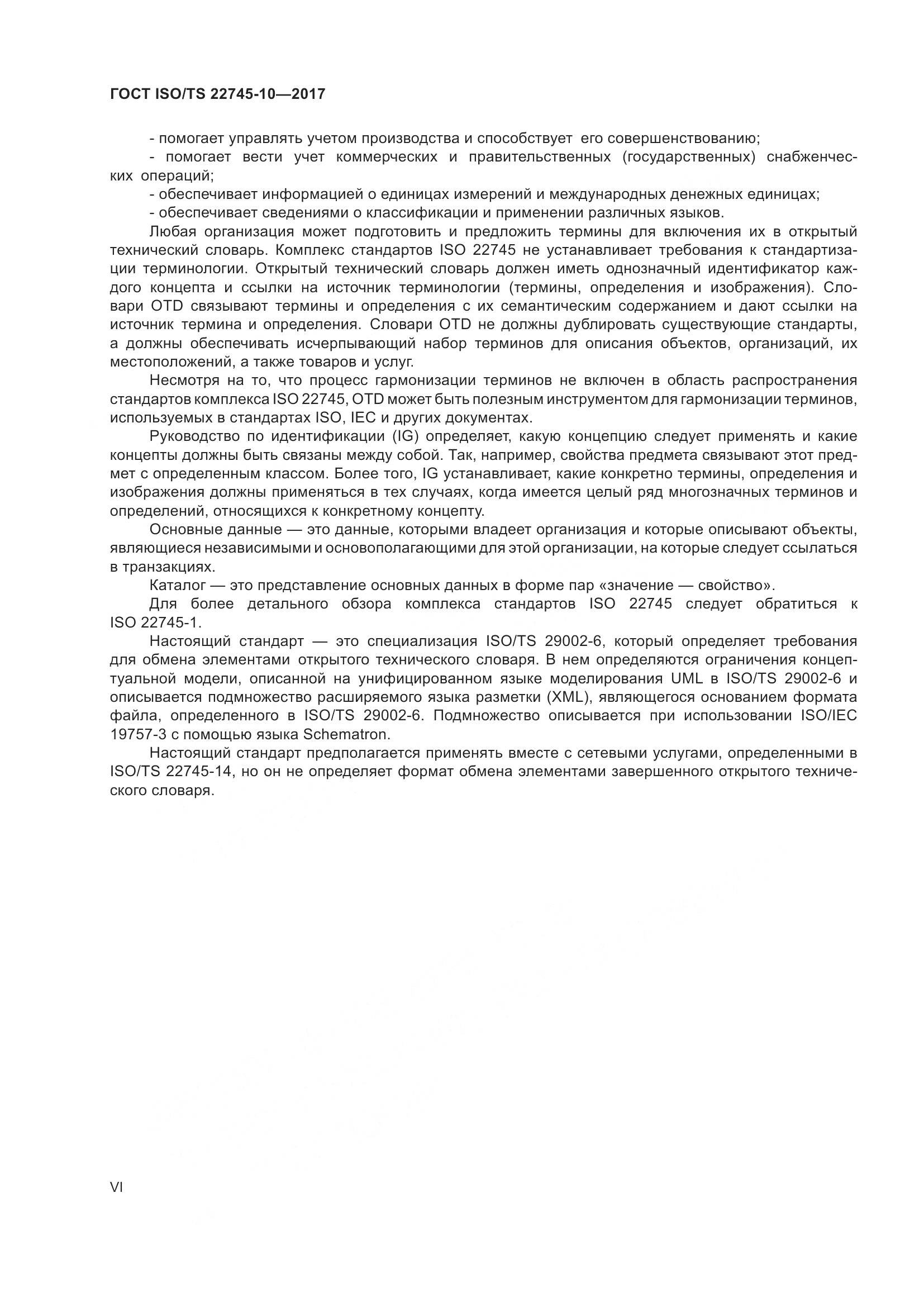 ГОСТ ISO/TS 22745-10-2017, страница 6