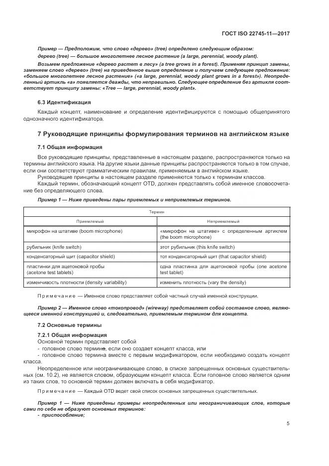 ГОСТ ISO 22745-11-2017, страница 11