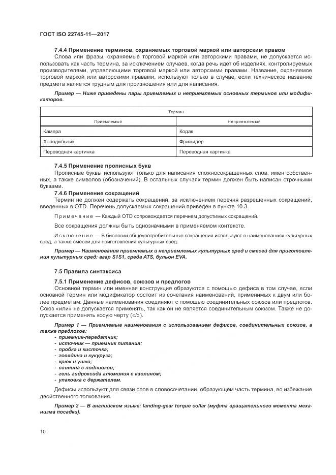 ГОСТ ISO 22745-11-2017, страница 16