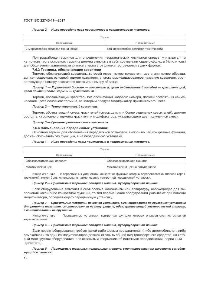 ГОСТ ISO 22745-11-2017, страница 18