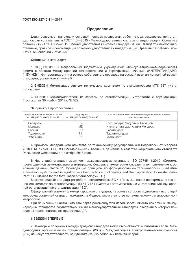 ГОСТ ISO 22745-11-2017, страница 2