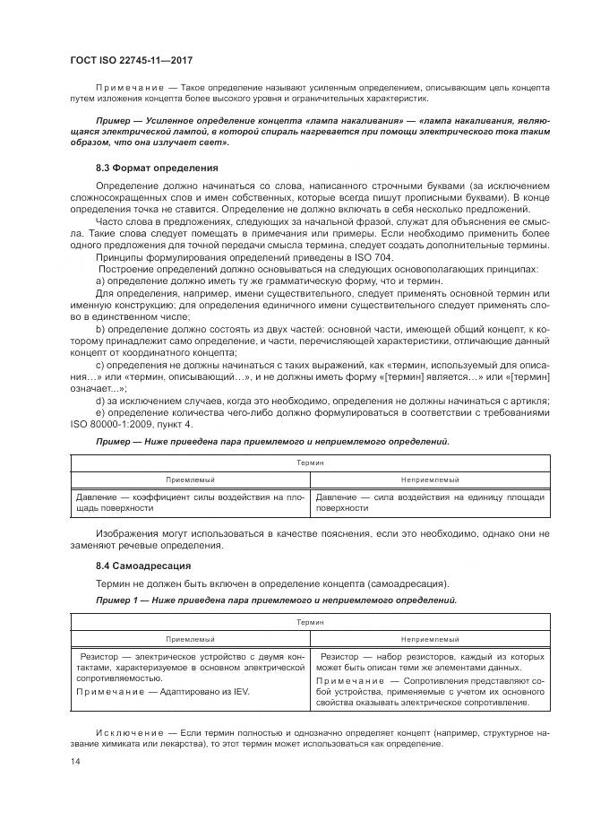 ГОСТ ISO 22745-11-2017, страница 20