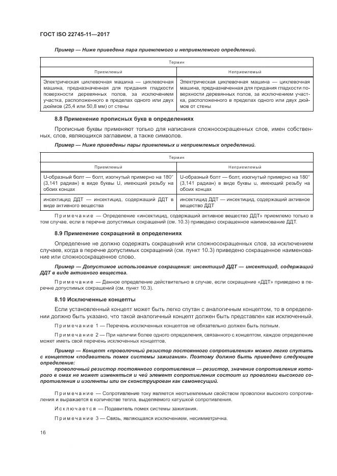 ГОСТ ISO 22745-11-2017, страница 22