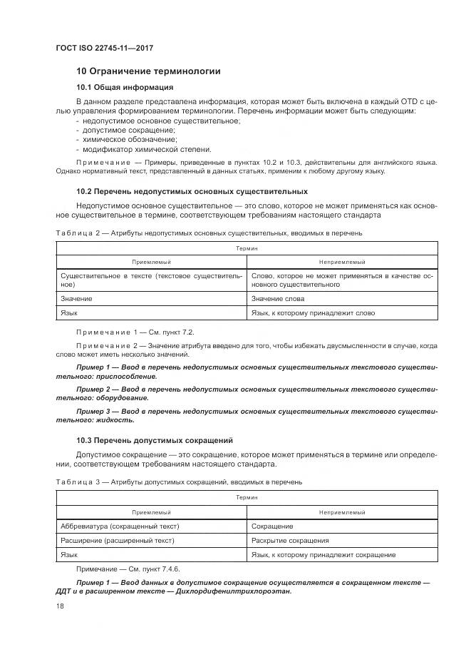 ГОСТ ISO 22745-11-2017, страница 24