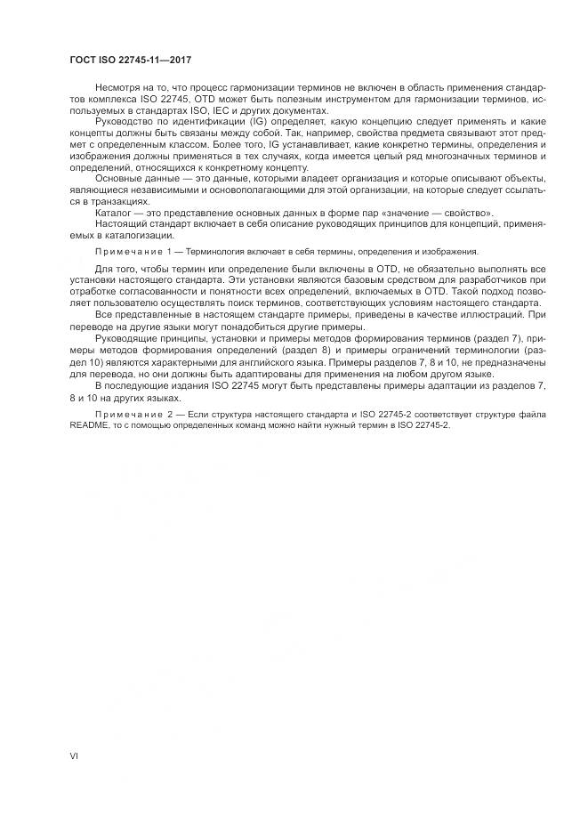 ГОСТ ISO 22745-11-2017, страница 6