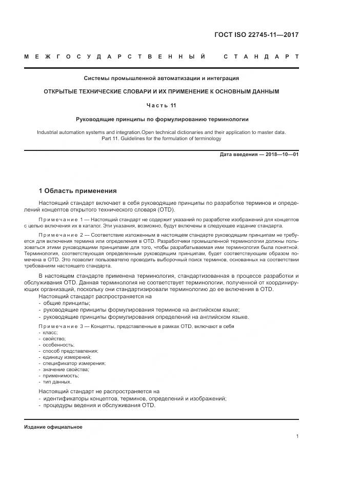 ГОСТ ISO 22745-11-2017, страница 7