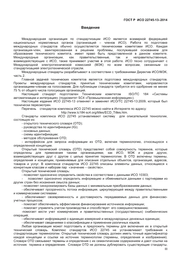 ГОСТ Р ИСО 22745-13-2014, страница 3