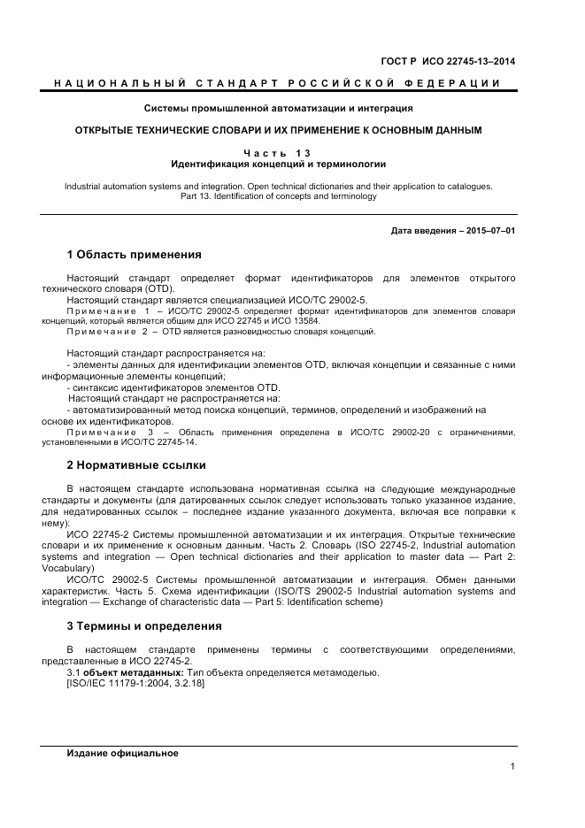 ГОСТ Р ИСО 22745-13-2014, страница 5