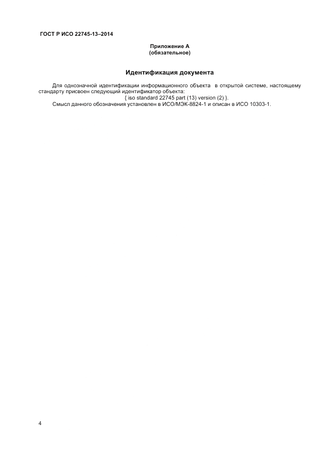 ГОСТ Р ИСО 22745-13-2014, страница 8