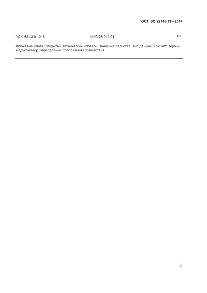 ГОСТ ISO 22745-13-2017, страница 15