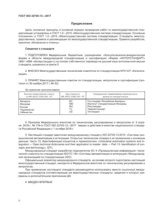 ГОСТ ISO 22745-13-2017, страница 2