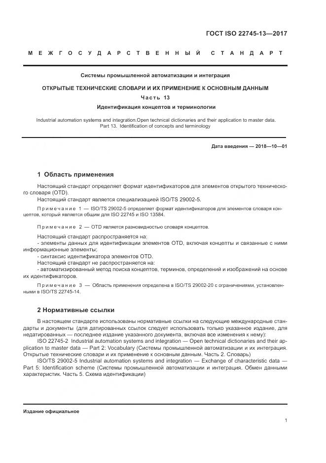 ГОСТ ISO 22745-13-2017, страница 7