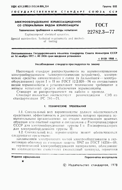 ГОСТ 22782.3-77, страница 3