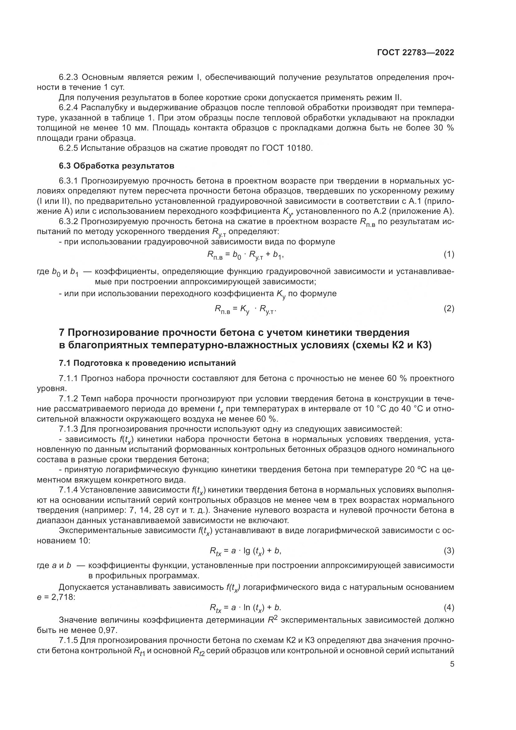 ГОСТ 22783-2022, страница 10