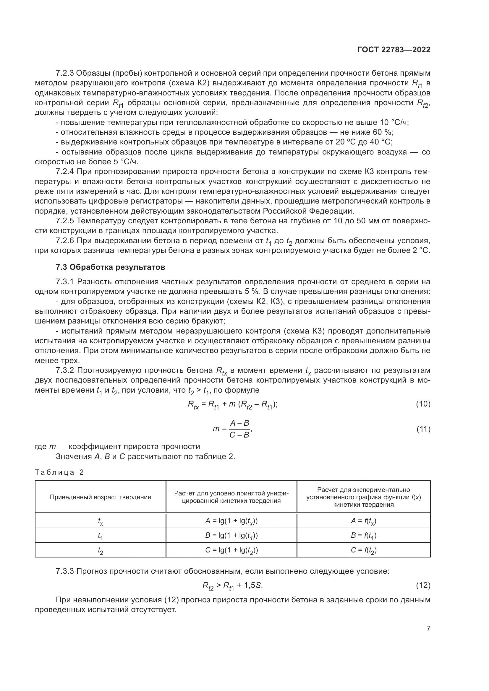 ГОСТ 22783-2022, страница 12