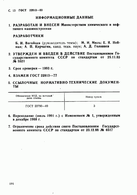 ГОСТ 22813-83, страница 13