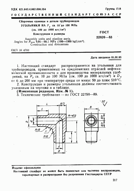 ГОСТ 22820-83, страница 1