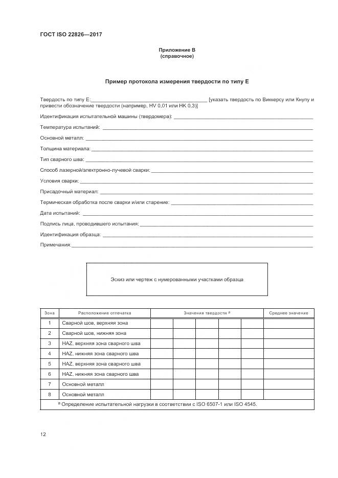 ГОСТ ISO 22826-2017, страница 16