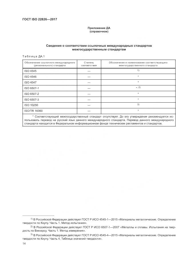 ГОСТ ISO 22826-2017, страница 18