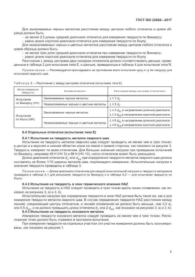 ГОСТ ISO 22826-2017, страница 9