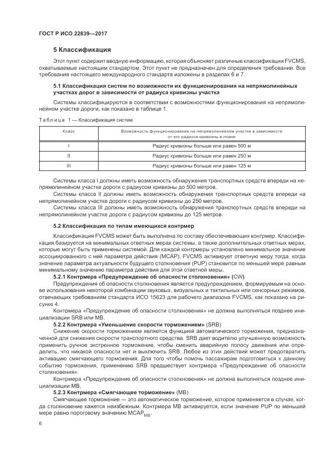 ГОСТ Р ИСО 22839-2017, страница 12