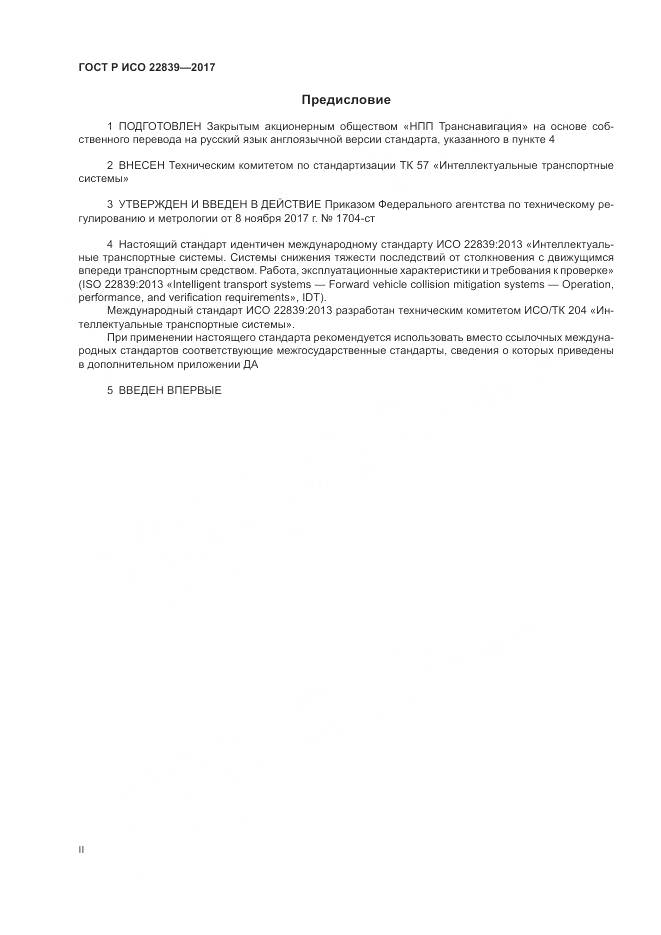ГОСТ Р ИСО 22839-2017, страница 2