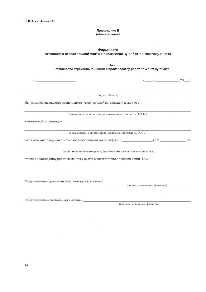 ГОСТ 22845-2018, страница 18