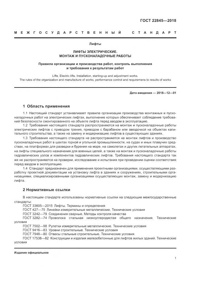 ГОСТ 22845-2018, страница 5