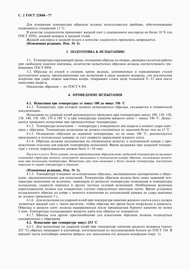 ГОСТ 22848-77, страница 3