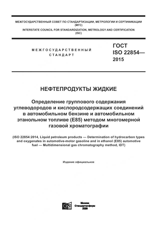 ГОСТ ISO 22854-2015, страница 1